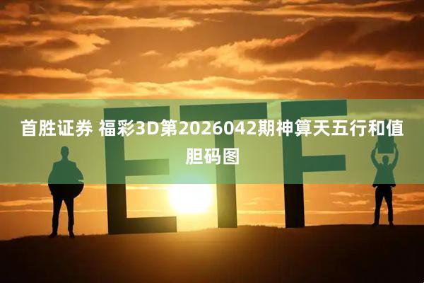 首胜证券 福彩3D第2026042期神算天五行和值胆码图