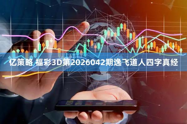 亿策略 福彩3D第2026042期逸飞道人四字真经
